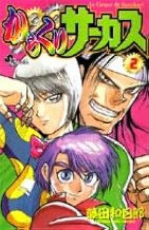 からくりサーカス 43 (少年サンデーコミックス) | 藤田 和日郎